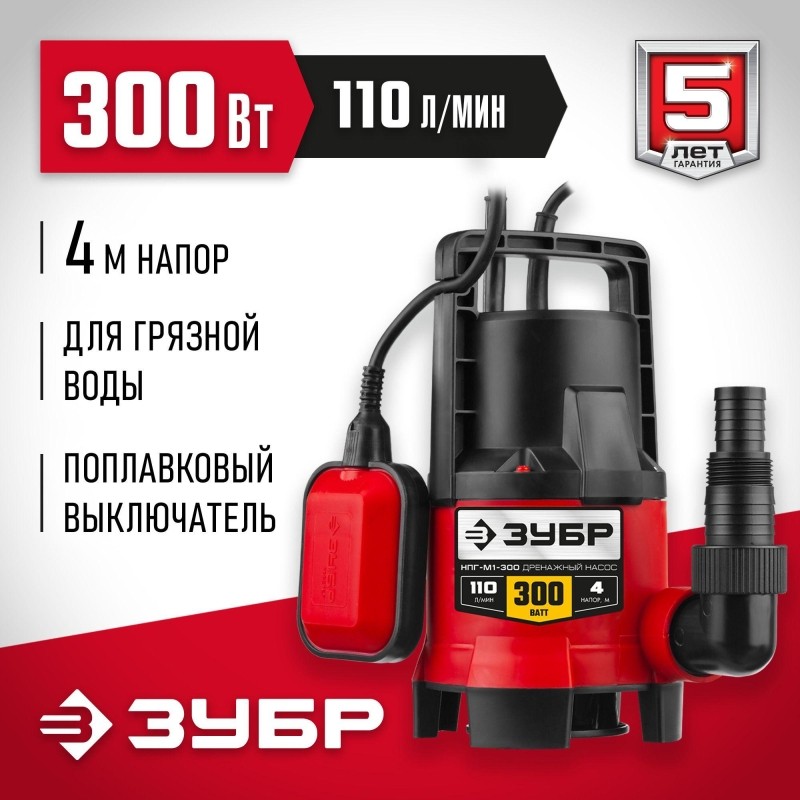 Насос дренажный для грязной воды ЗУБР НПГ-М1-300