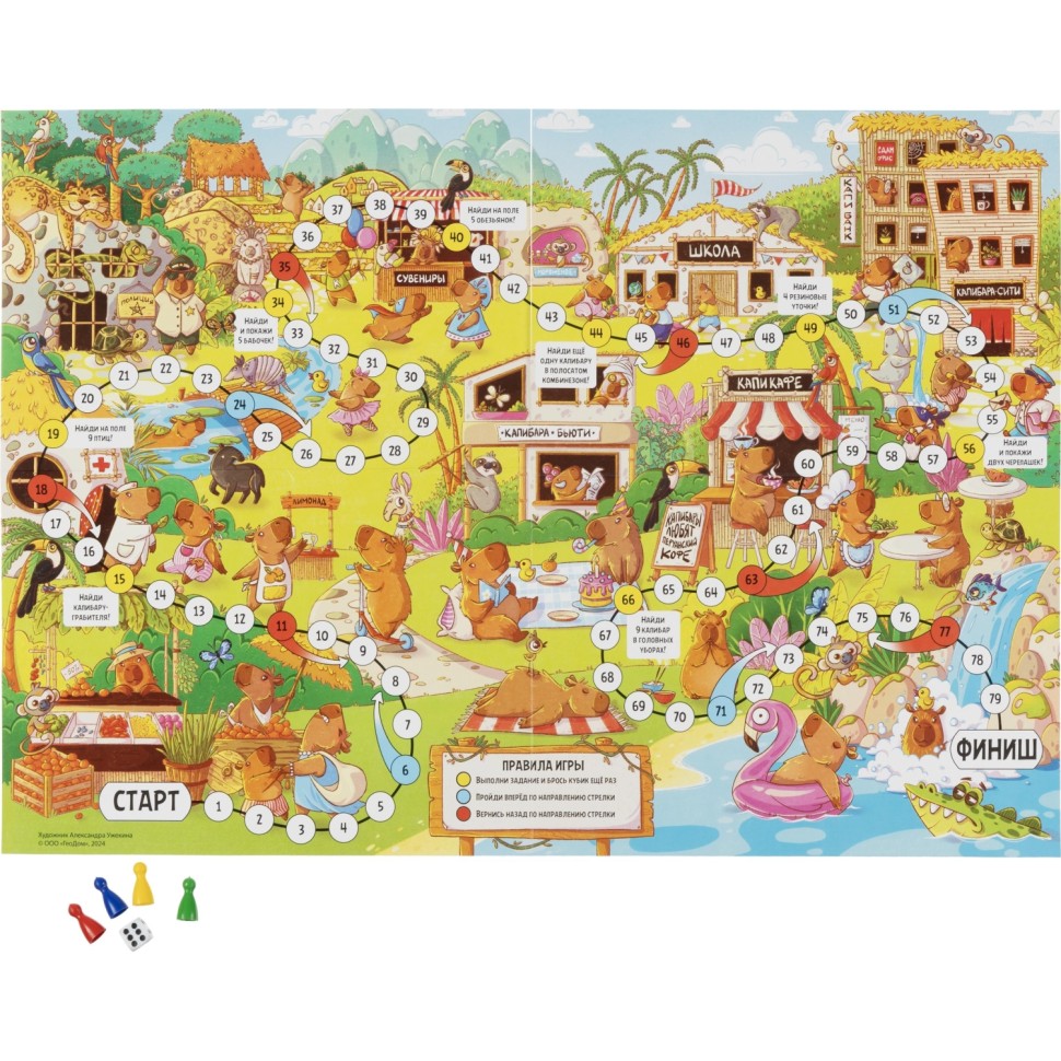 Настольная игра ходилка с фишками. Капибара-сити. 59,5х42 см. ГЕОДОМ