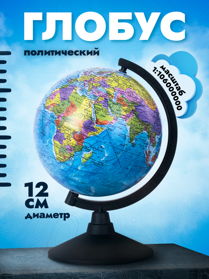 Глобус политический 120мм
