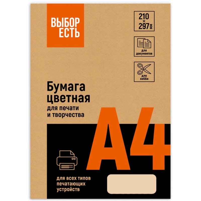 Бумага цветная Выбор есть (А4,160г, ваниль) 250л/уп