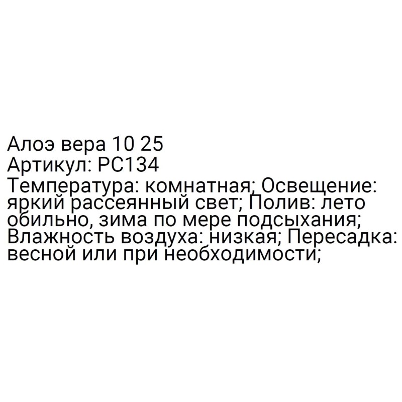 Алоэ вера 10 25, РС134