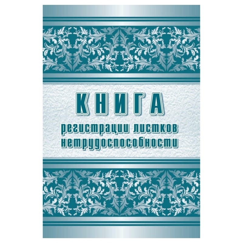 Журнал регистрации листков нетрудоспособности форма 036/У А4,24л КЖ-688/1
