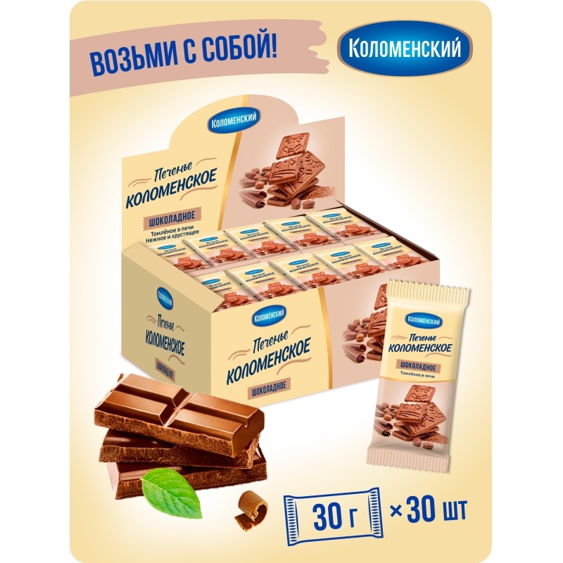 Печенье сахарное Коломенское шоколадное ш/б 30гx30шт/уп