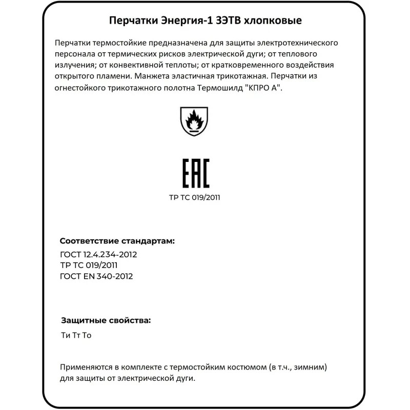 Перчатки термостойкие &#039;Энергия-1&#039; ЗЭТВ 14,5 кал/см2 р.11
