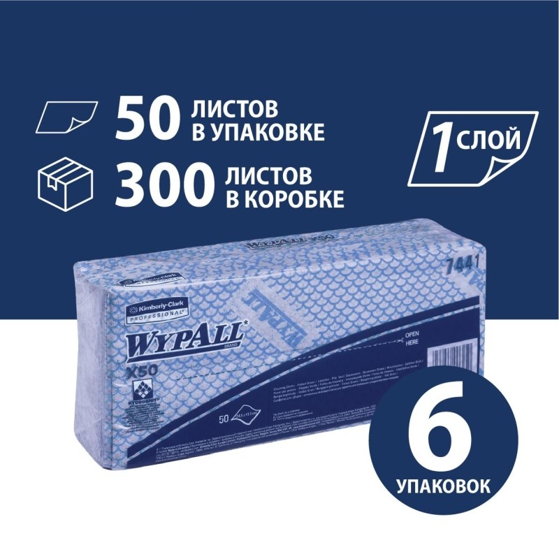 Материал протирочный нетканый WypAll X50 Синий 1сл 50л/6пач/уп 7441