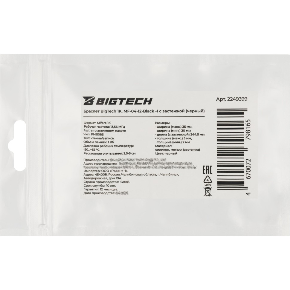 Браслет Bigtech Mifare 1К, с застежкой (черный)