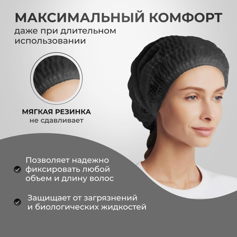 Шапочка одноразовая Шарлотта черная,ГПШар-10/1р-Ч,10гр/м (100 шт/уп)