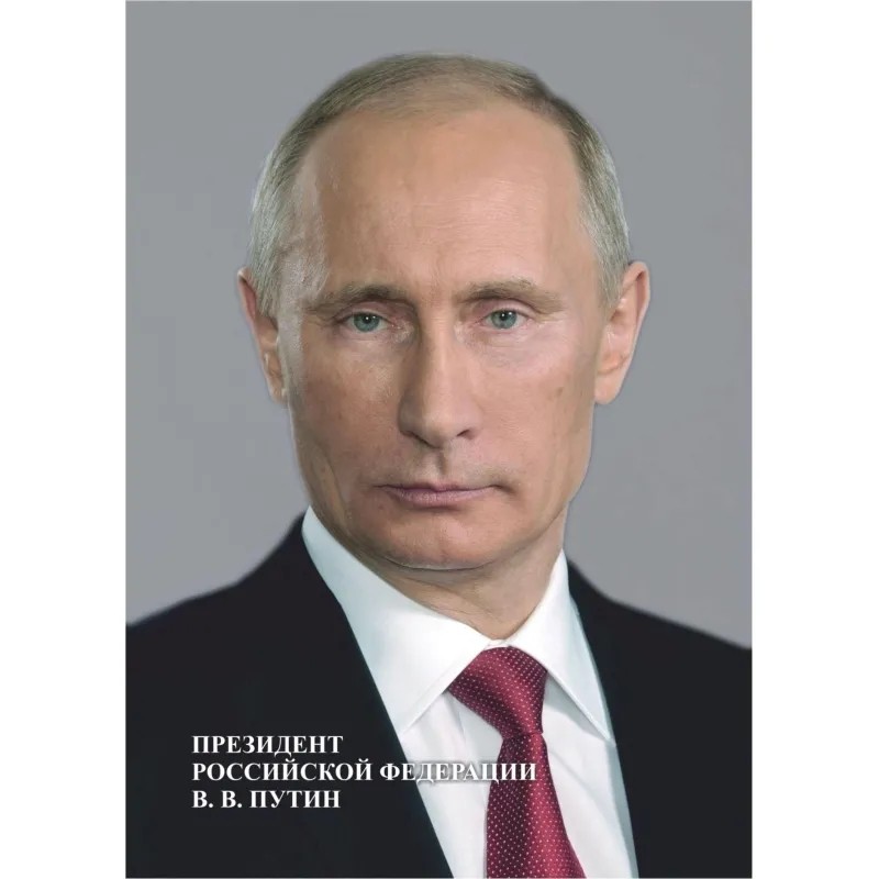 Портрет Президента РФ В.В. Путина(Формат А4, бумага мелован 250)А4, КЖ-1184