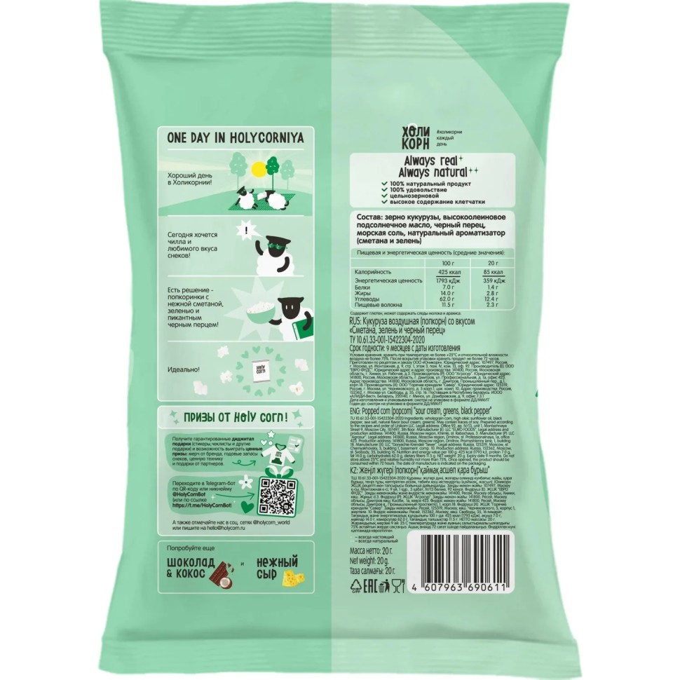 Попкорн Holy Corn сметана, зелень и черный перец, 20гx20шт/уп