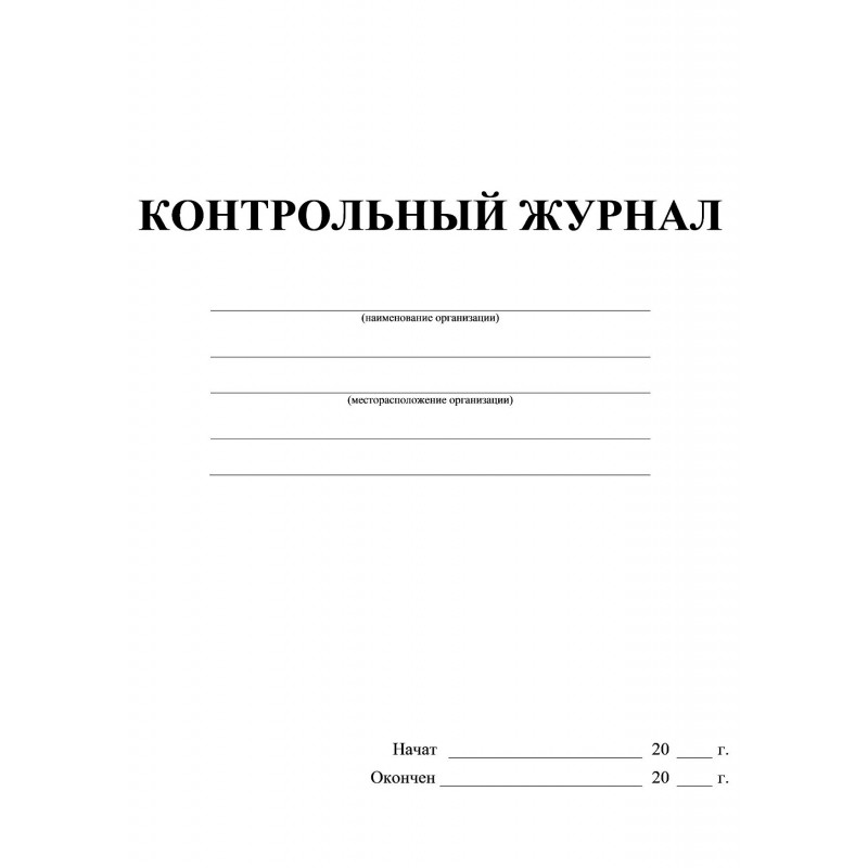 Журнал контрольный А4,32л,скрепка КЖ-4600