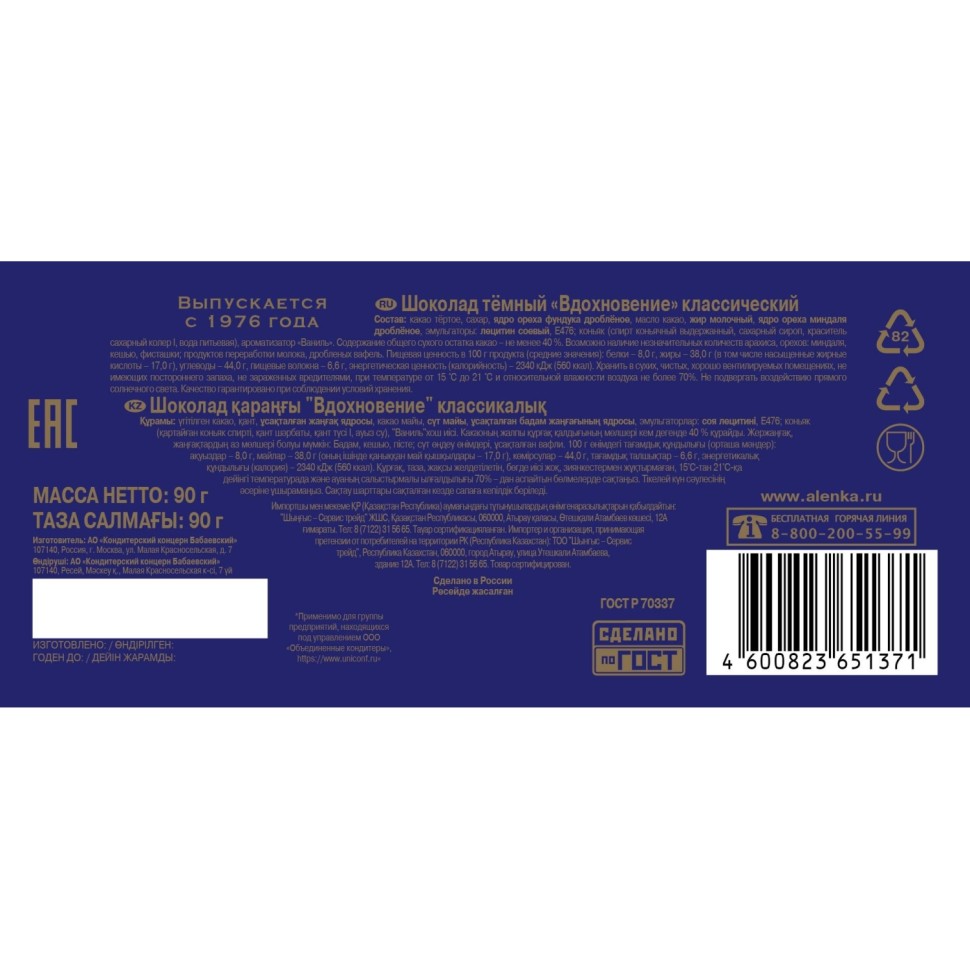 Шоколад Вдохновение классический, 90г