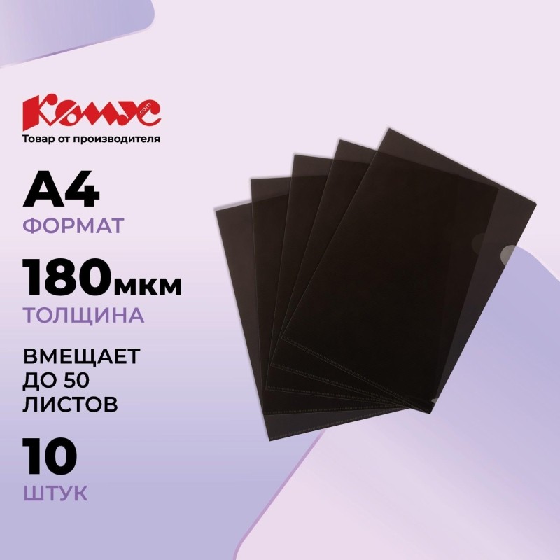 Папка уголок глянцевый КОМУС А4 Line 180мкм черный, 10 шт/уп