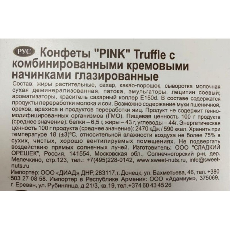 Конфеты шоколадные Pink трюфельные, 500г