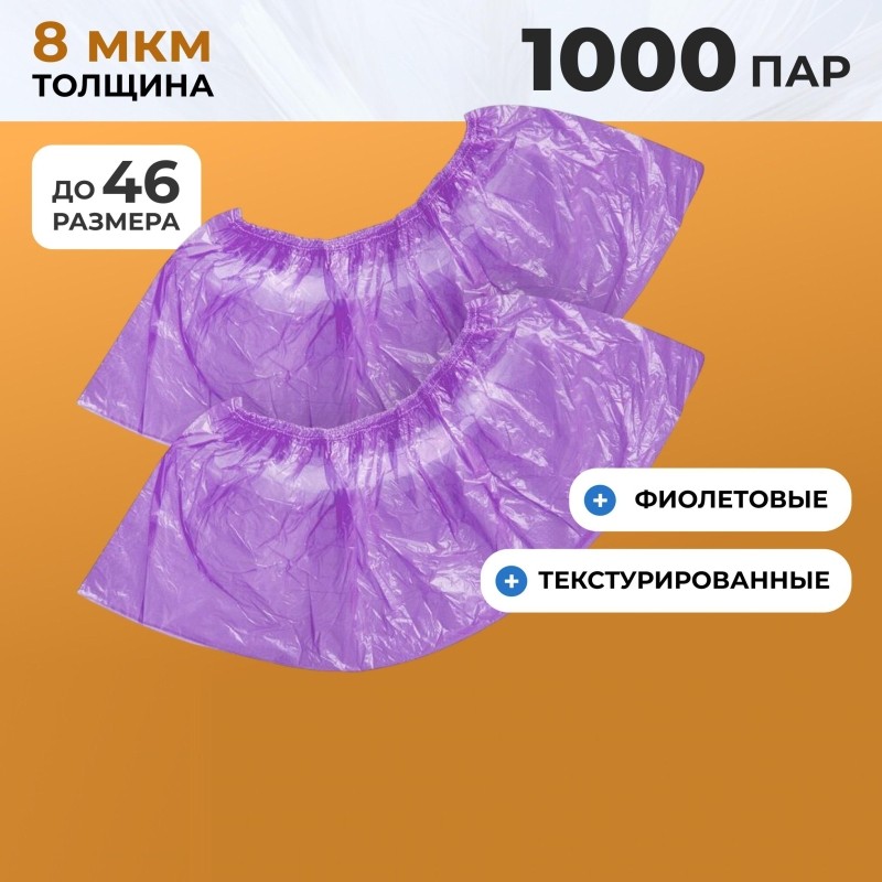 Бахилы п/э Elegreen фиолетовые, арт.ГППНД-8/1р-Ф, 2,2 г,1000 пар/уп