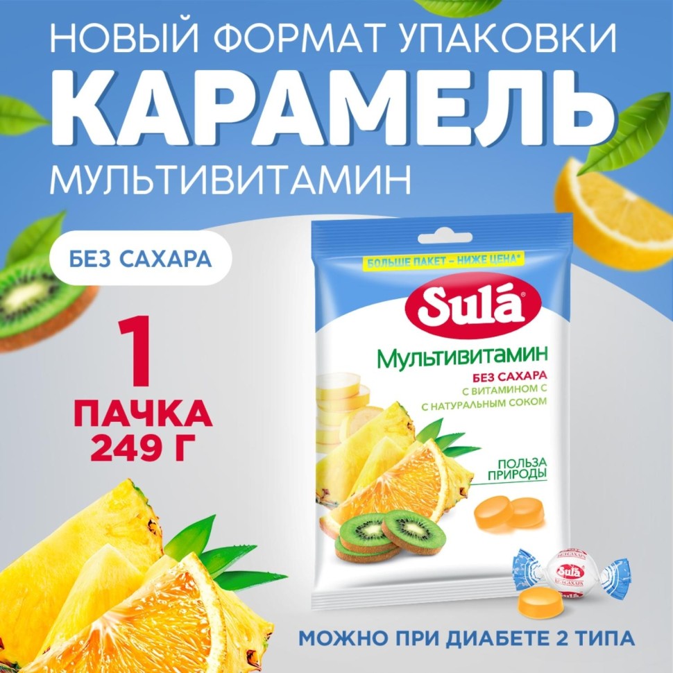 Леденцы Sula Мультивитамин пакет 249г
