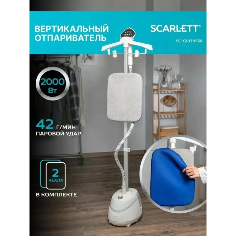 Отпариватель SCARLETT SC-GS130S38,вертикальный,2000Вт, белый