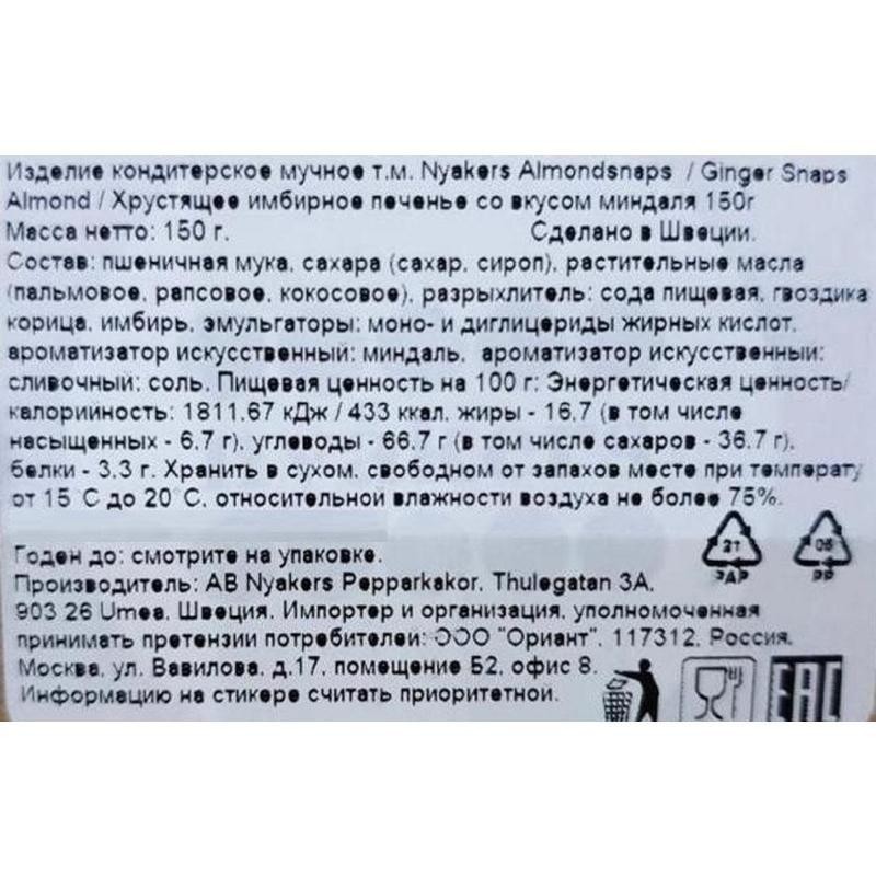 Печенье NYAKERS хрустящее имбирное со вкусом миндаля, 150г