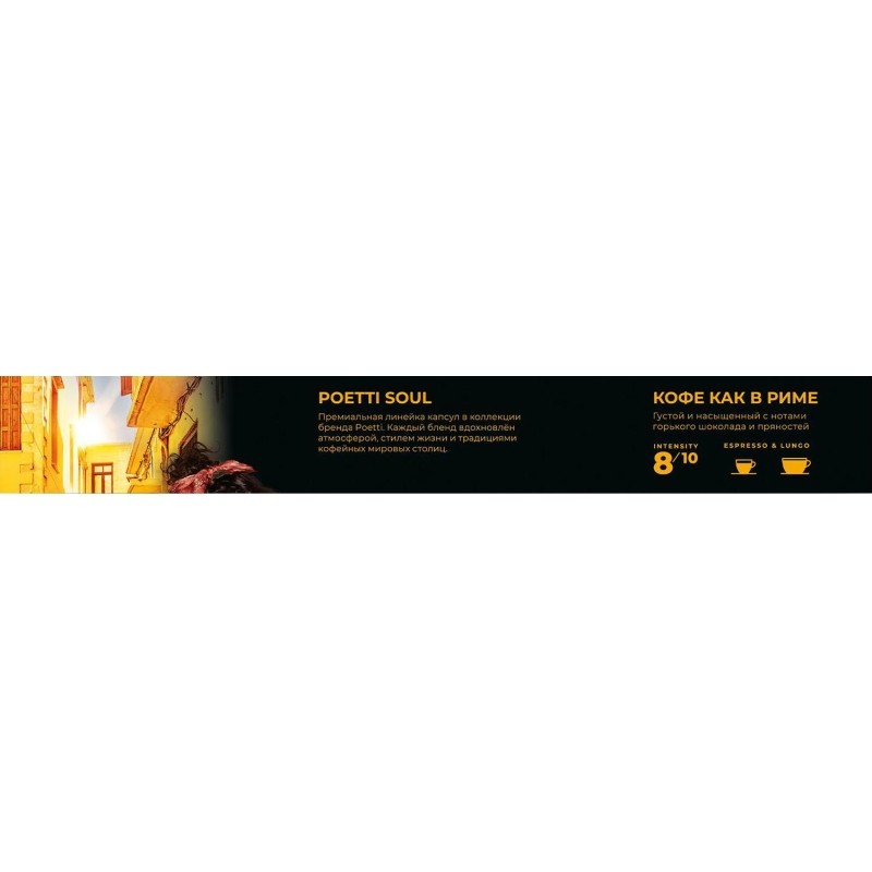 Кофе в капсулах Poetti Soul of Rome (Nespresso Original), 5,3грx10шт/уп