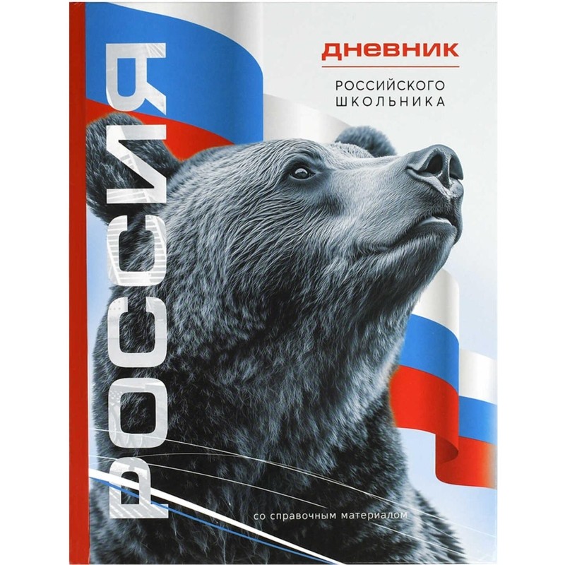Дневник школьника СИМВОЛИКА МЕДВЕДЬ 7БЦ,А5+,48л,глянц. 69756