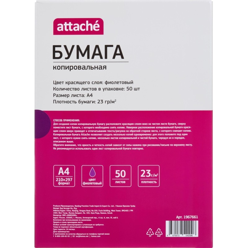 Бумага копировальная Attache фиолетовая А4 50л/уп
