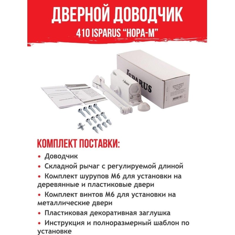 Доводчик дверной 410 ISPARUS от 15 до 60 кг - Белый - 17196