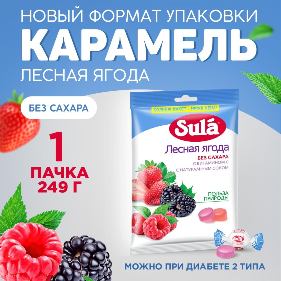 Леденцы Sula Лесная Ягода пакет 249г
