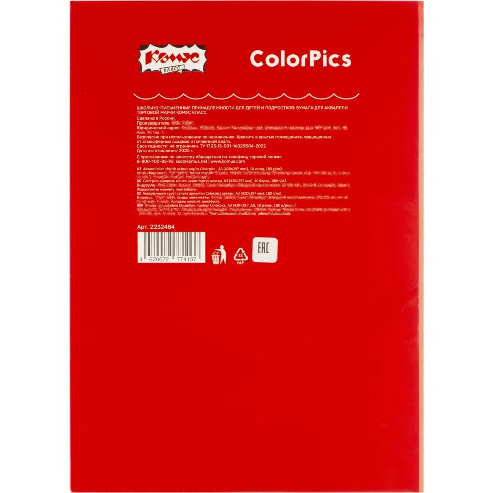 Бумага для акварели Комус Класс Colorpics 180 гр, А4, 10 листов