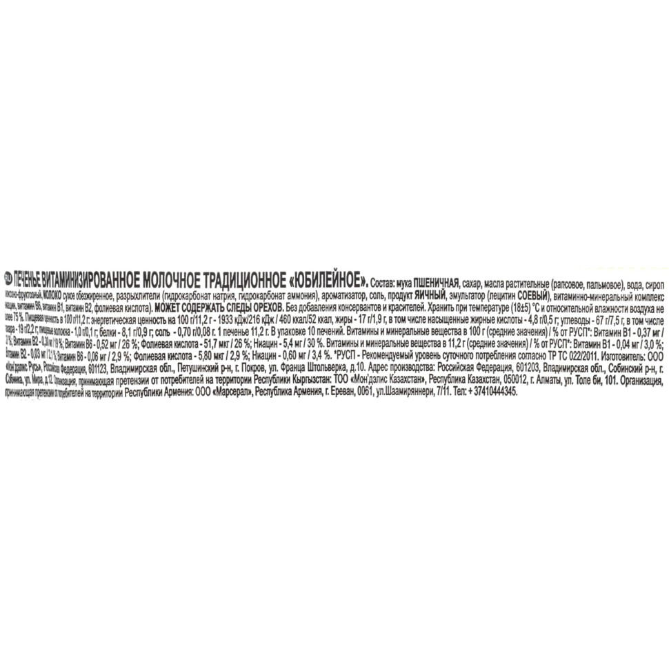 Печенье Юбилейное молочное, 112гx60шт/уп