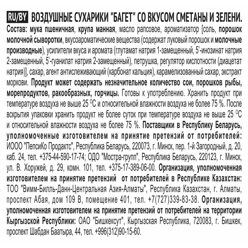 Сухарики Хрустим багет сметана/зелень, 100г
