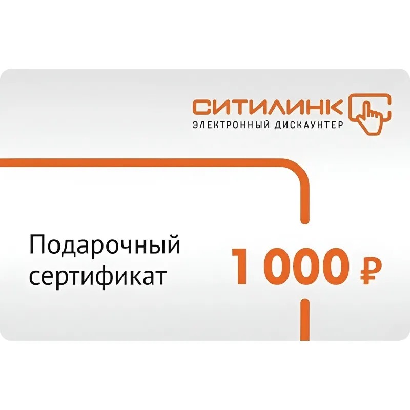 Карта подарочная Ситилинк 1000 руб