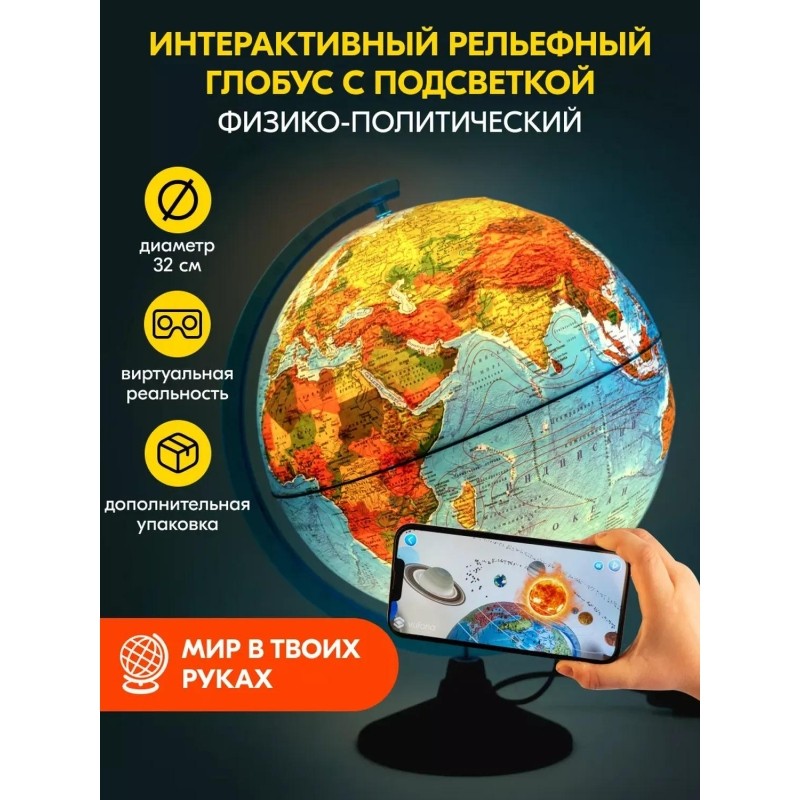 Глобус интерактивный физико-политический с подсв.,рельеф.,320мм,INT13200290
