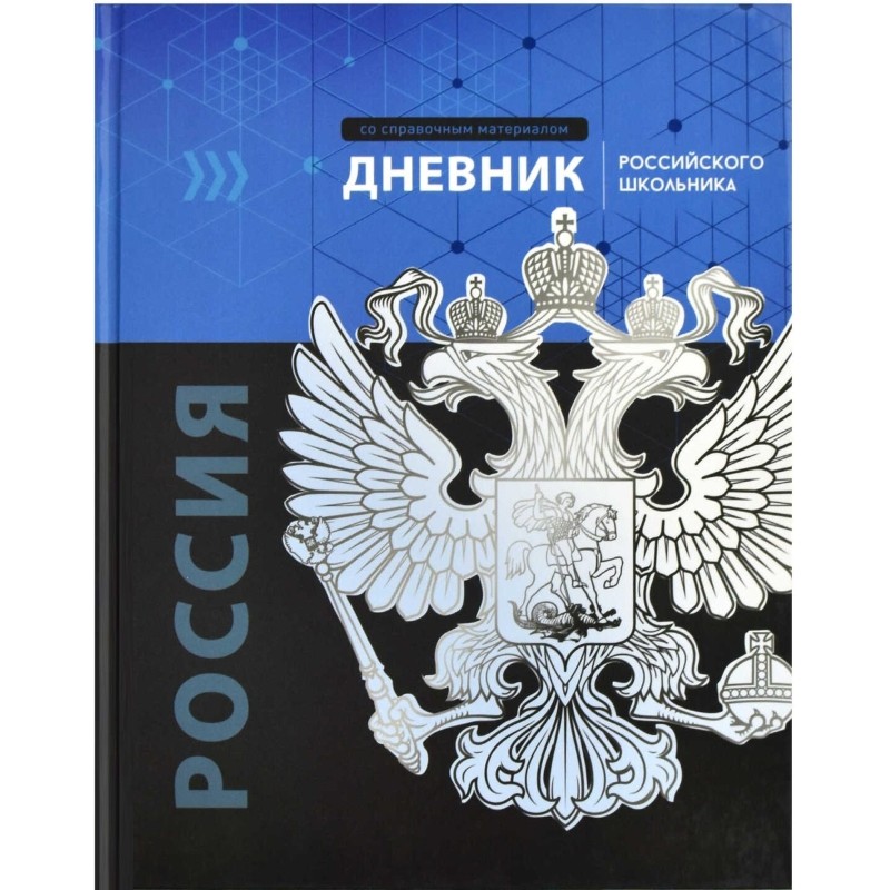 Дневник школьника  ГЕРБ А5+,48л,глянц.66841