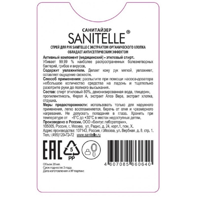 Спрей для рук антисепт Sanitelle 20мл. 6шт/уп с экстр. орг хлопка 0020-ШБ