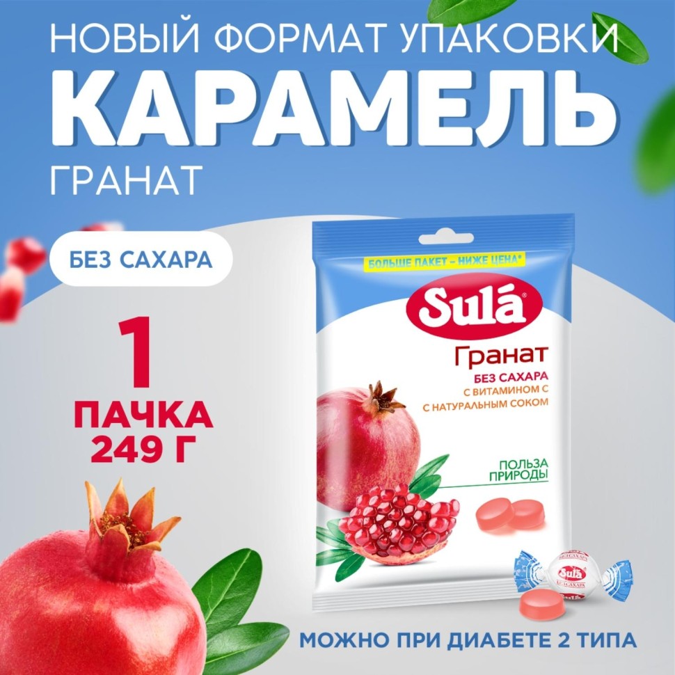 Леденцы Sula Гранат пакет 249г