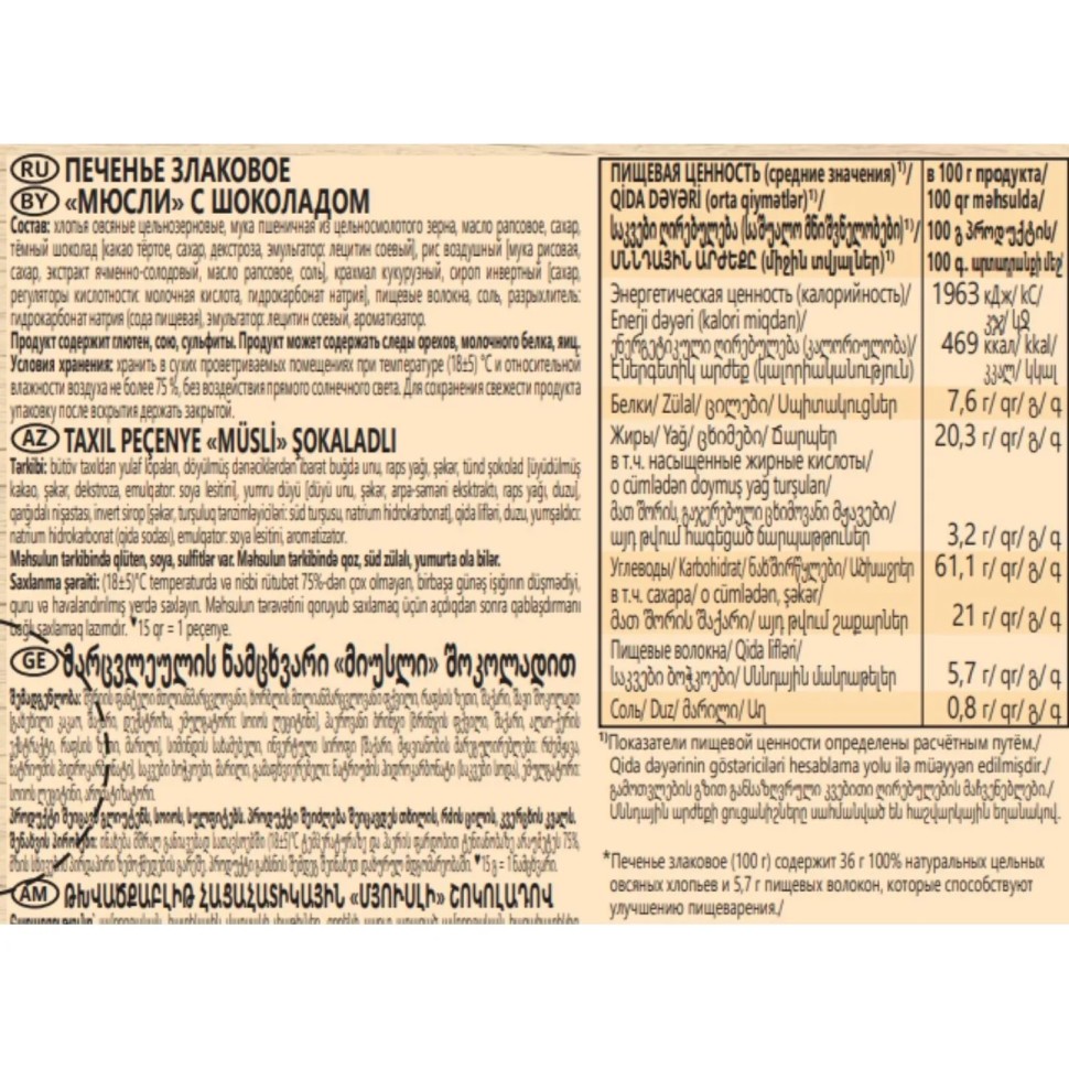 Печенье Любятово злаковое мюсли с шоколадом, 120г