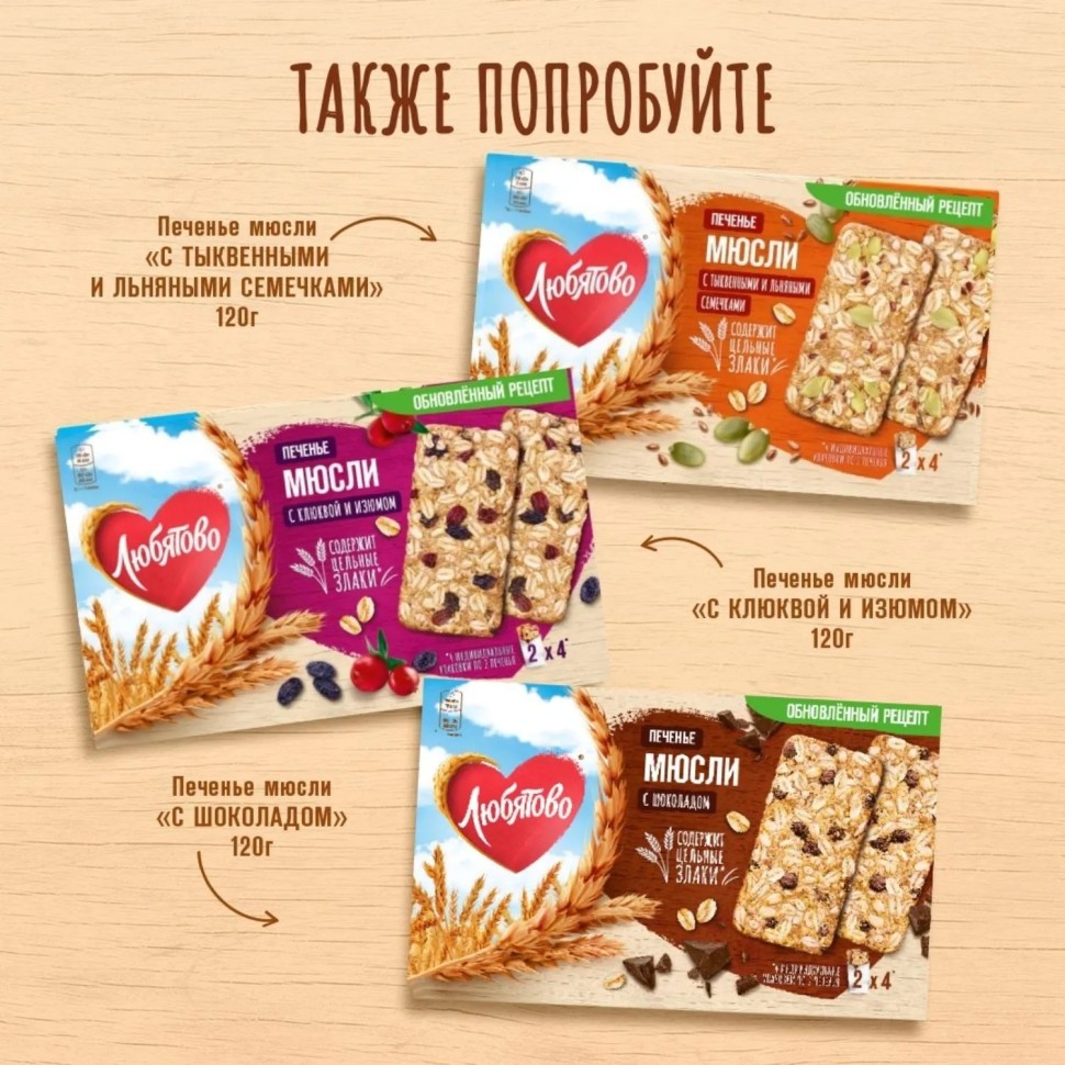 Печенье Любятово злаковое мюсли с шоколадом, 120г