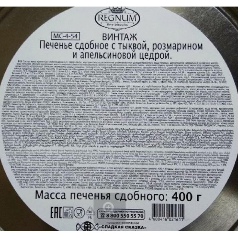 Печенье Сладкая Сказка Винтаж сдоб.с тыквой, розмарином и апельсином,400 г