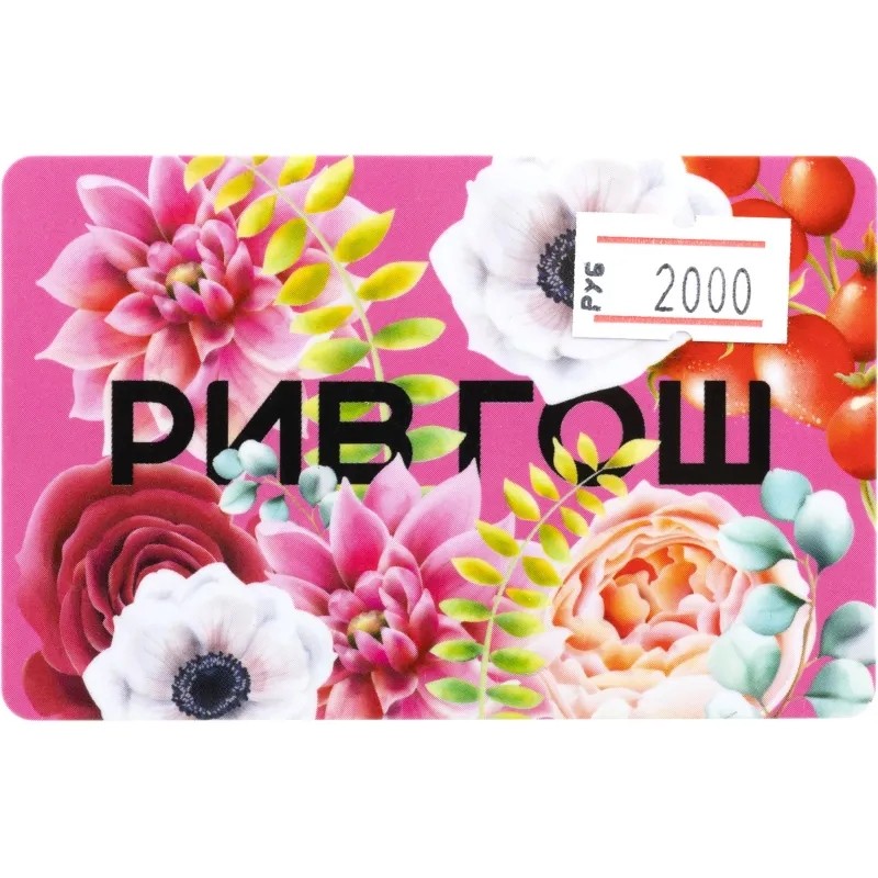 Карта подарочная Рив Гош 2000р