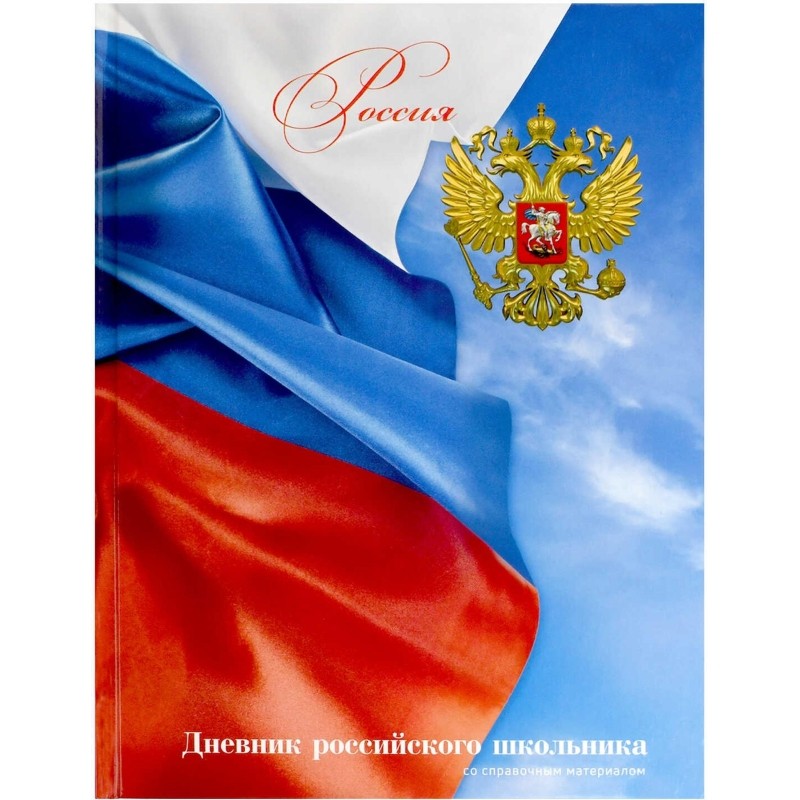 Дневник школьника  ФЛАГ 7БЦ,А5+,48л,глянц.71011