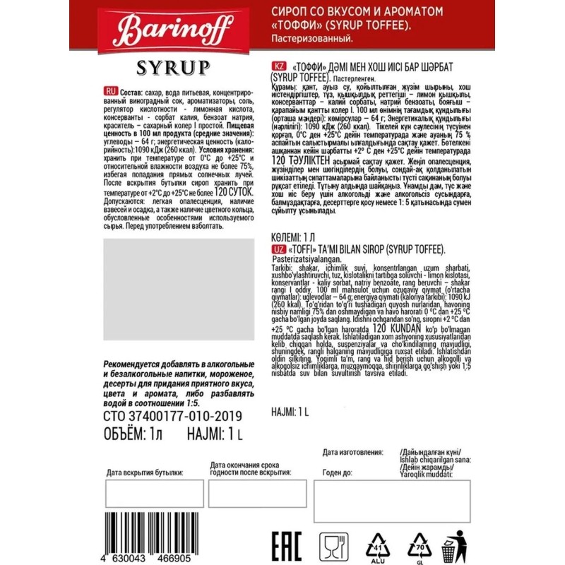 Сироп Barinoff Тоффи, стекло 1л