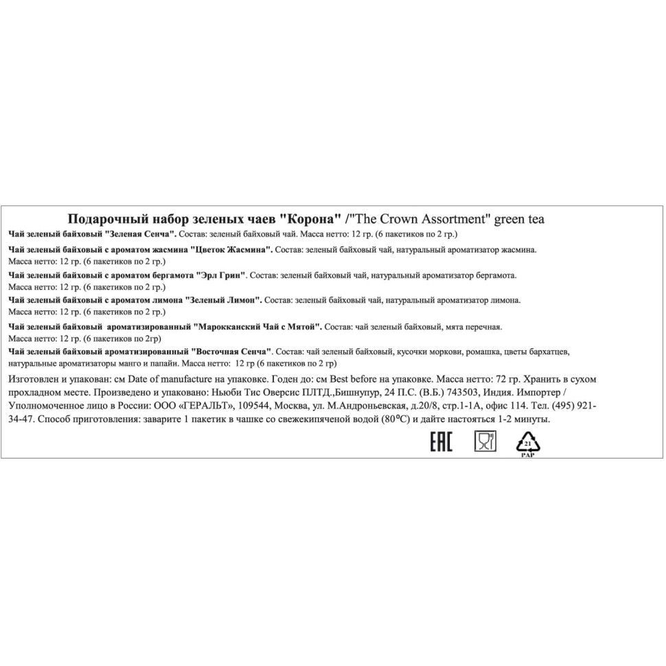 Чай Newby Краун ассорти зелёный 36 пак