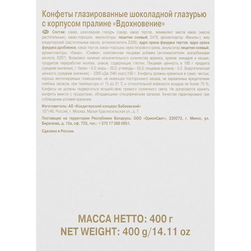 Конфеты в коробке Вдохновение 1/400