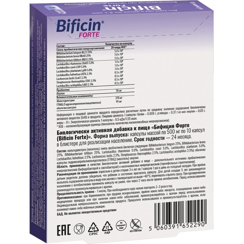 БАД к пище Бифицин Форте (Bificin Forte) 10шт