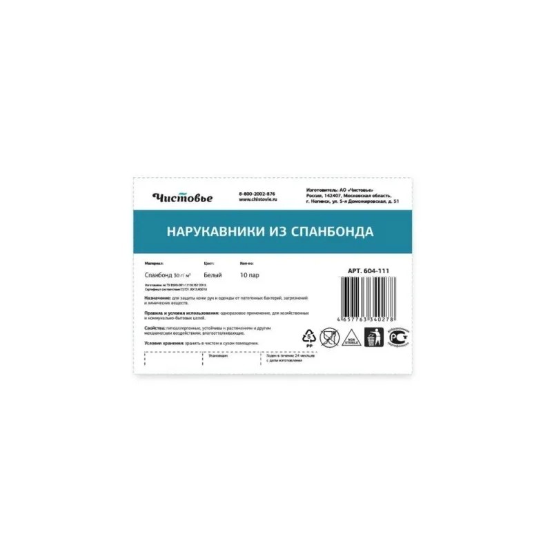 Нарукавники одноразовые, спанбонд, пл.30г, белый, 10 пар в уп., 604-111