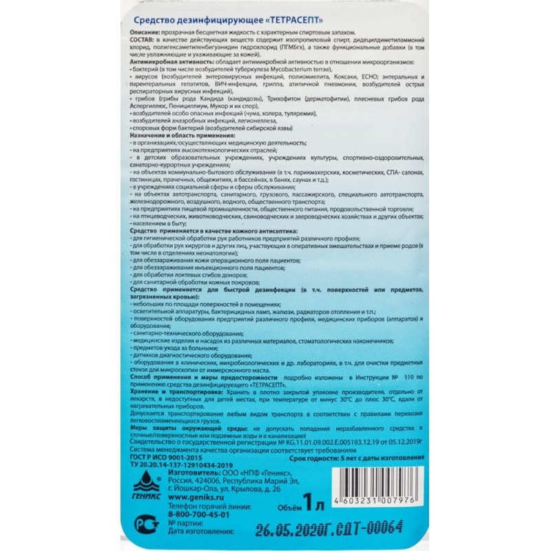 Профхим антисептик универс д/дезинф рук-поверх,спирт+ЧАС Ника/Тетрасепт, 1л