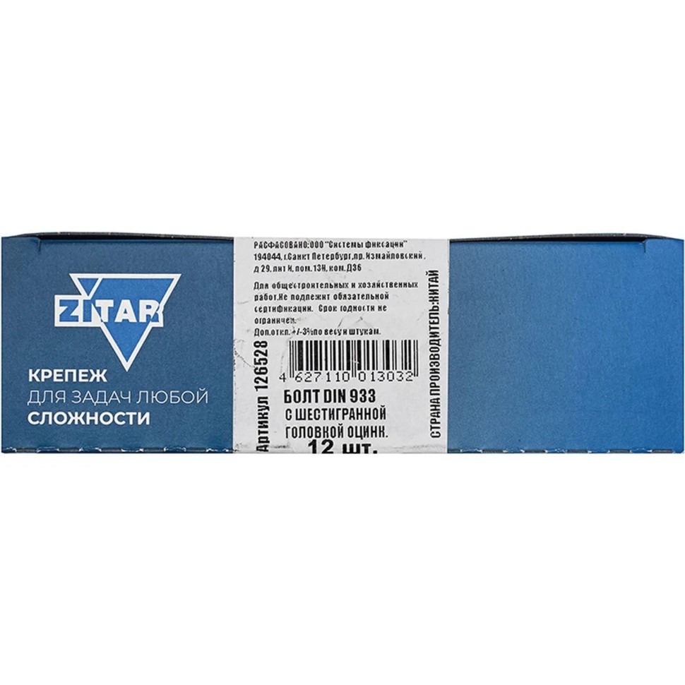 Болт DIN933 с шестигр. головкой оцин.М12х50 (12 шт/уп) Zitar (126528)