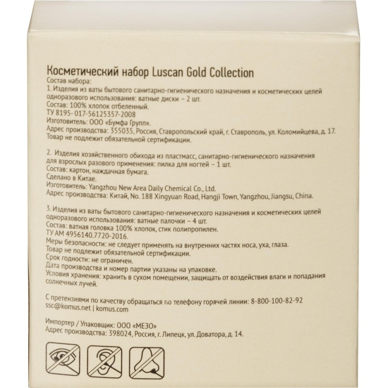 Набор косметический  Luscan Gold Collection, картон, 300шт/наб