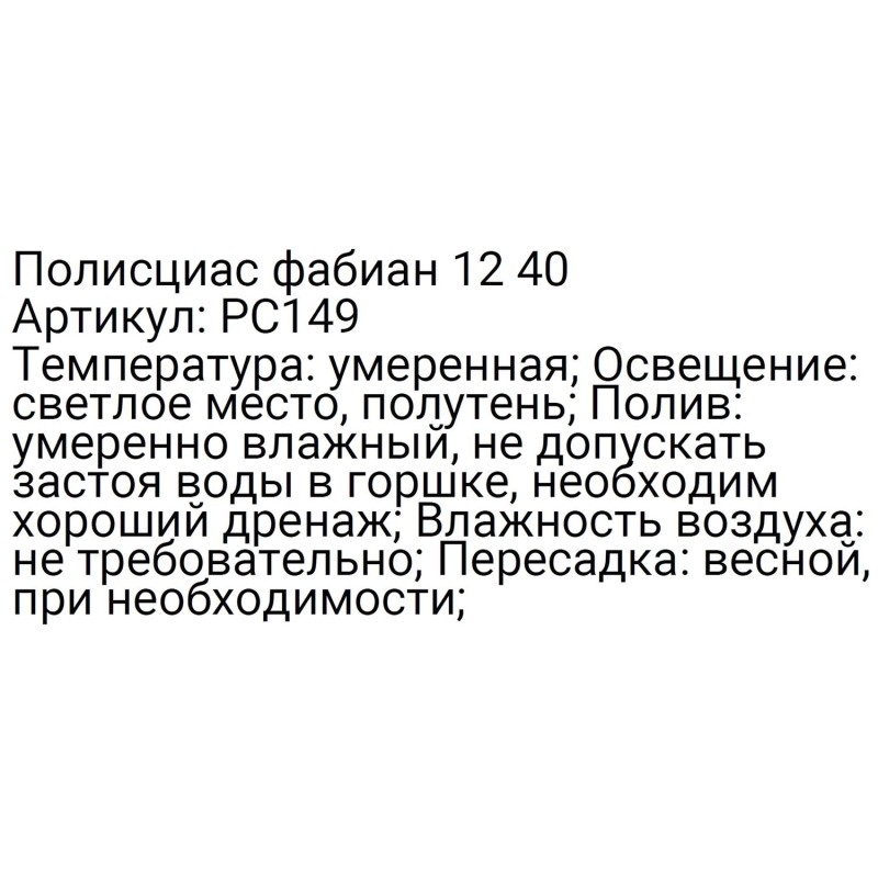 Полисциас фабиан 12 40, РС149