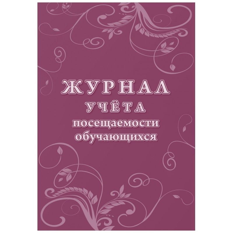 Журнал учета посещаемости учащихся.А4,16л. КЖ-1568
