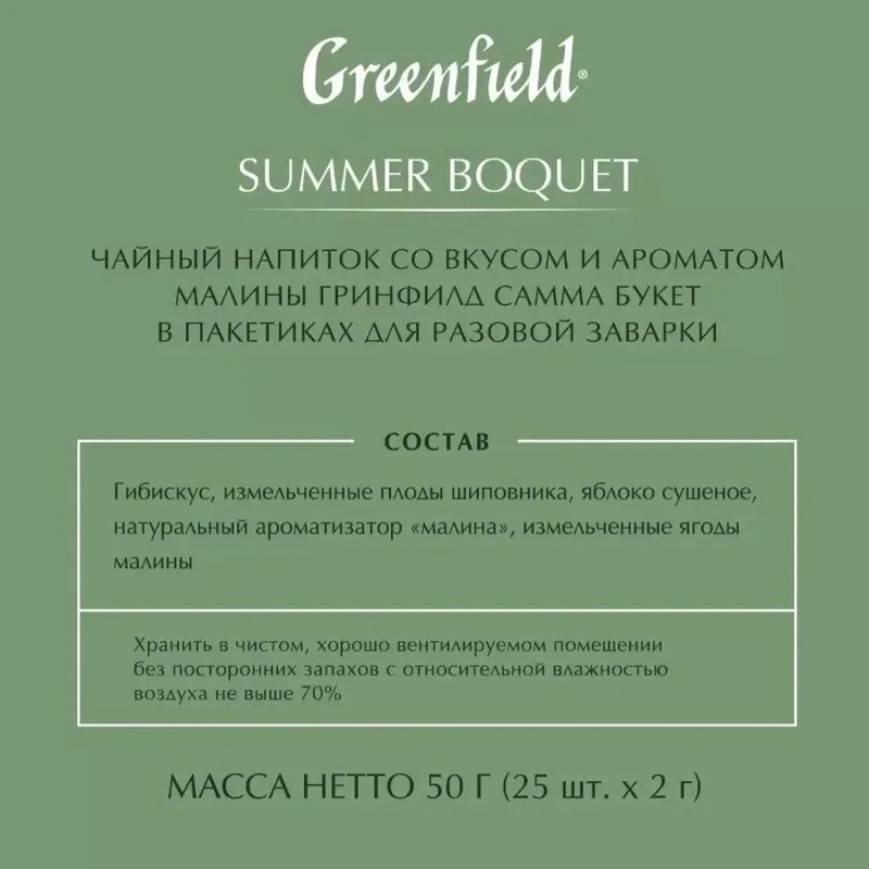 Чай Greenfield Summer Bouquet фруктовый фольгир.25пак/уп 0433-10,63107